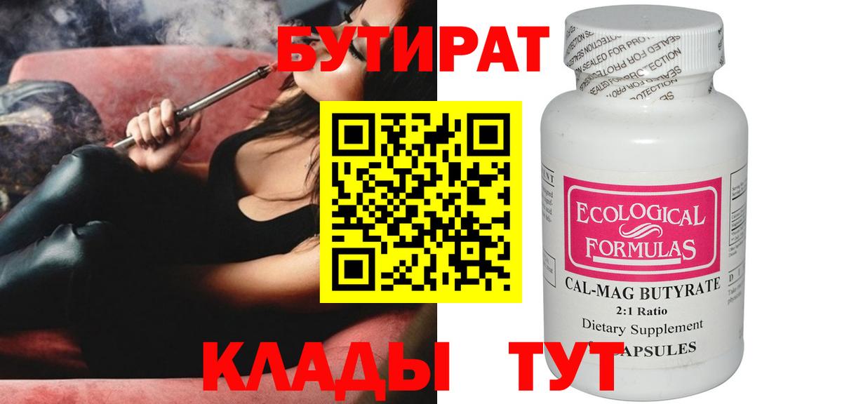 Бутират 1.4BDO  Вход с VPN  Абакан 