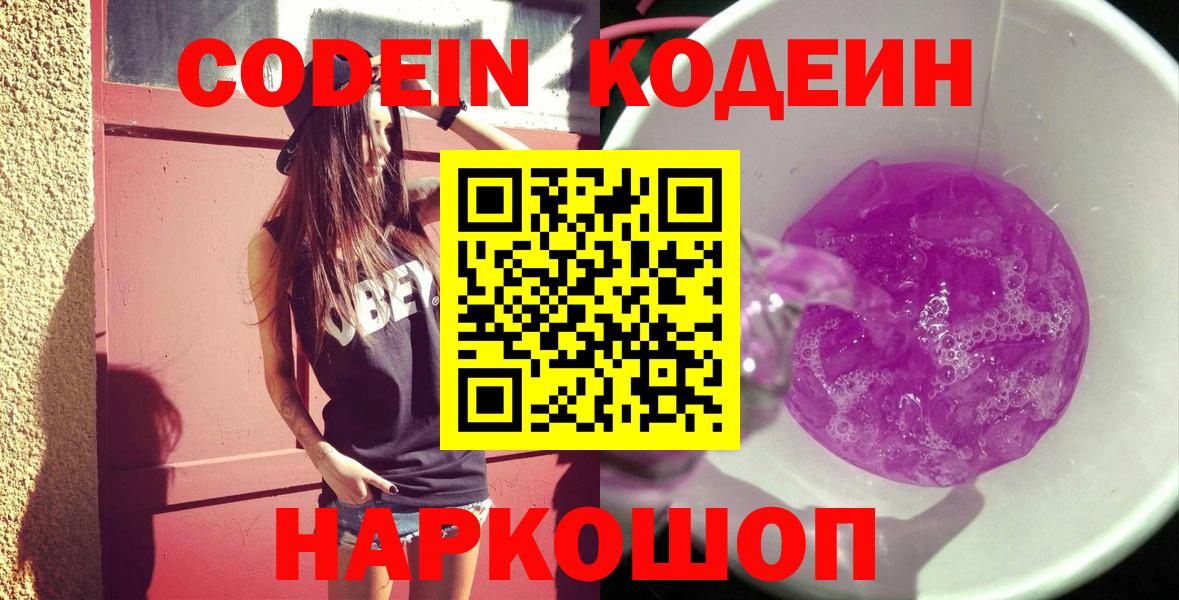 Кодеин Purple Drank  Codein напиток Lean (лин)  Вход с VPN  Абакан 